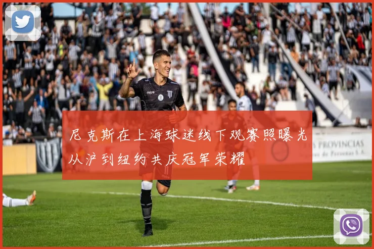 尼克斯在上海球迷线下观赛照曝光从沪到纽约共庆冠军荣耀