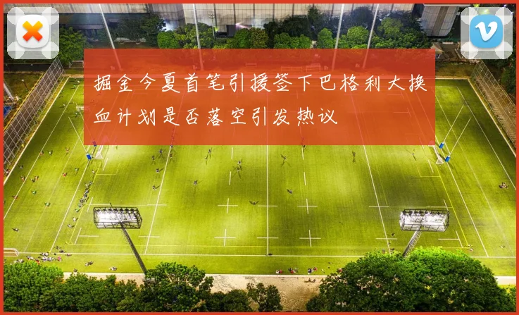 掘金今夏首笔引援签下巴格利大换血计划是否落空引发热议