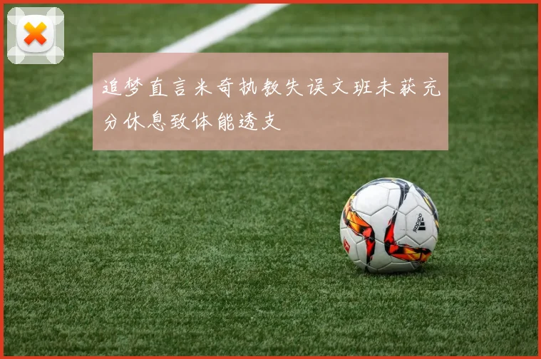 追梦直言米奇执教失误文班未获充分休息致体能透支