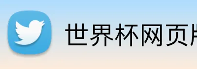 世界杯网页版 Logo